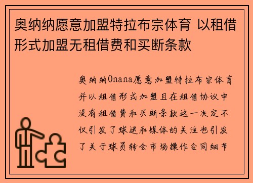 奥纳纳愿意加盟特拉布宗体育 以租借形式加盟无租借费和买断条款