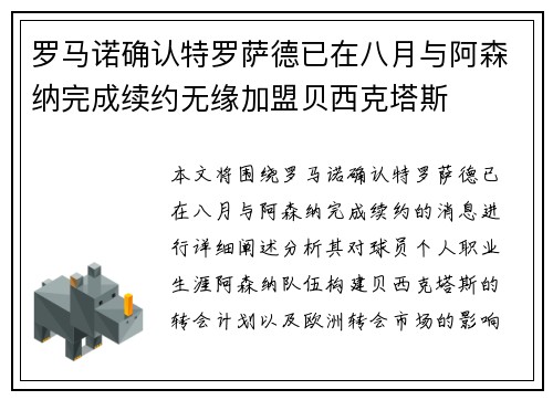 罗马诺确认特罗萨德已在八月与阿森纳完成续约无缘加盟贝西克塔斯