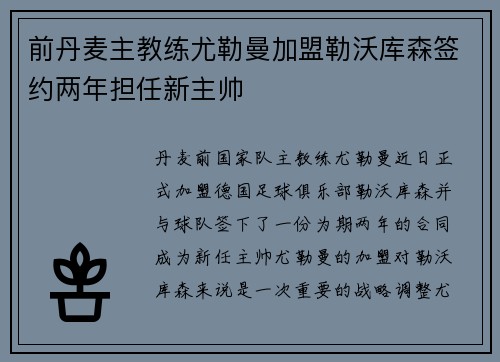 前丹麦主教练尤勒曼加盟勒沃库森签约两年担任新主帅