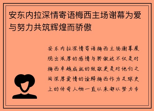 安东内拉深情寄语梅西主场谢幕为爱与努力共筑辉煌而骄傲