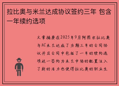 拉比奥与米兰达成协议签约三年 包含一年续约选项