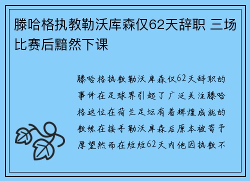 滕哈格执教勒沃库森仅62天辞职 三场比赛后黯然下课