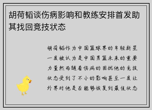 胡荷韬谈伤病影响和教练安排首发助其找回竞技状态