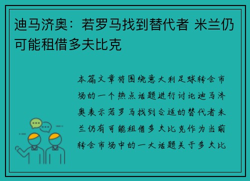 迪马济奥：若罗马找到替代者 米兰仍可能租借多夫比克