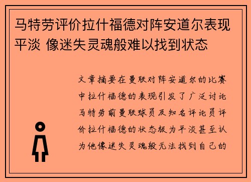 马特劳评价拉什福德对阵安道尔表现平淡 像迷失灵魂般难以找到状态