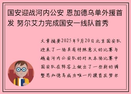 国安迎战河内公安 恩加德乌单外援首发 努尔艾力完成国安一线队首秀