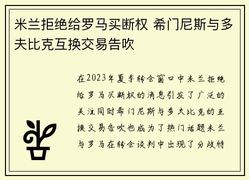 米兰拒绝给罗马买断权 希门尼斯与多夫比克互换交易告吹