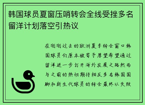 韩国球员夏窗压哨转会全线受挫多名留洋计划落空引热议