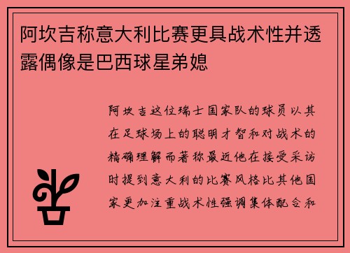 阿坎吉称意大利比赛更具战术性并透露偶像是巴西球星弟媳