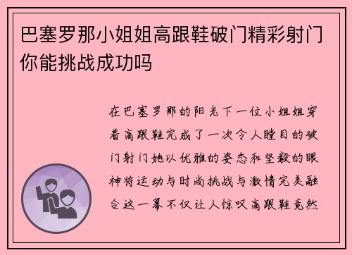 巴塞罗那小姐姐高跟鞋破门精彩射门你能挑战成功吗