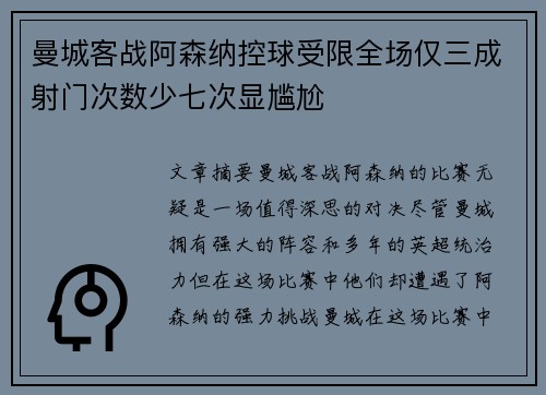 曼城客战阿森纳控球受限全场仅三成射门次数少七次显尴尬