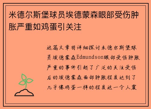 米德尔斯堡球员埃德蒙森眼部受伤肿胀严重如鸡蛋引关注
