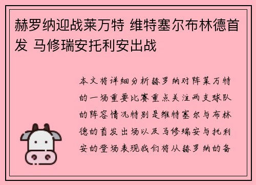 赫罗纳迎战莱万特 维特塞尔布林德首发 马修瑞安托利安出战