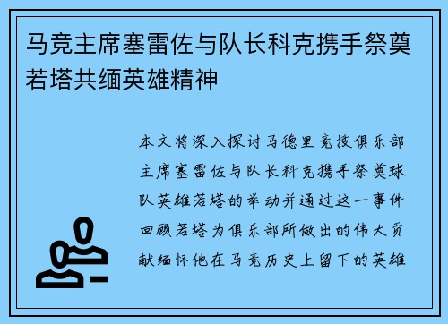 马竞主席塞雷佐与队长科克携手祭奠若塔共缅英雄精神
