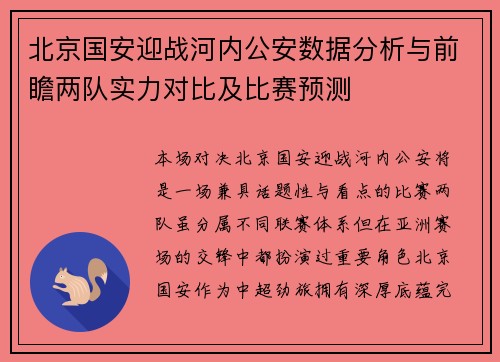 北京国安迎战河内公安数据分析与前瞻两队实力对比及比赛预测
