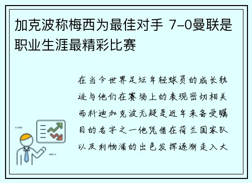 加克波称梅西为最佳对手 7-0曼联是职业生涯最精彩比赛