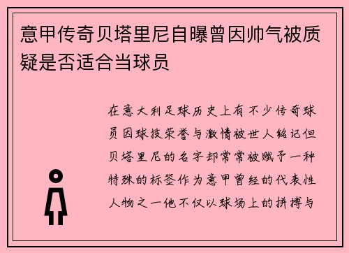 意甲传奇贝塔里尼自曝曾因帅气被质疑是否适合当球员
