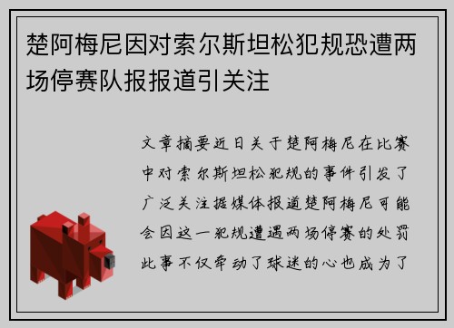 楚阿梅尼因对索尔斯坦松犯规恐遭两场停赛队报报道引关注