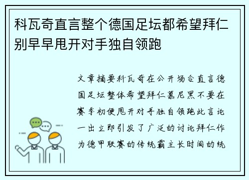 科瓦奇直言整个德国足坛都希望拜仁别早早甩开对手独自领跑