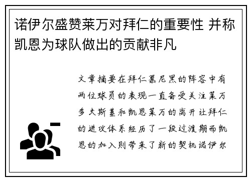 诺伊尔盛赞莱万对拜仁的重要性 并称凯恩为球队做出的贡献非凡
