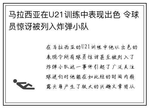 马拉西亚在U21训练中表现出色 令球员惊讶被列入炸弹小队