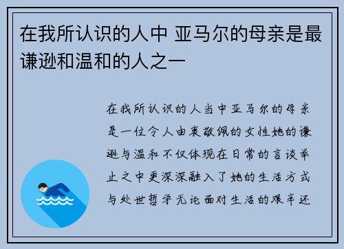 在我所认识的人中 亚马尔的母亲是最谦逊和温和的人之一