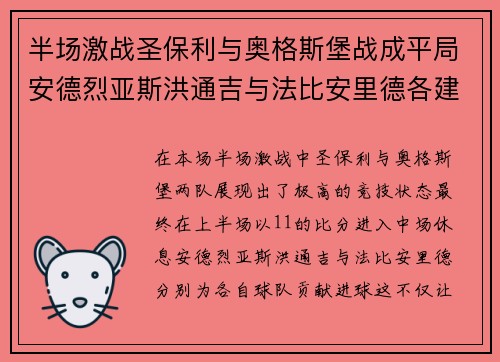 半场激战圣保利与奥格斯堡战成平局安德烈亚斯洪通吉与法比安里德各建一功
