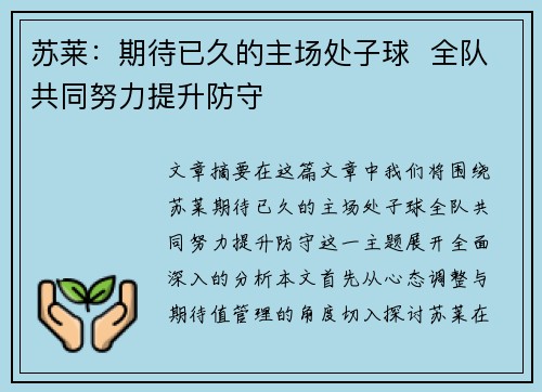 苏莱：期待已久的主场处子球  全队共同努力提升防守