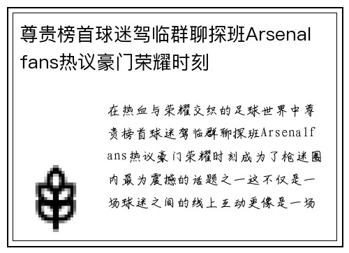尊贵榜首球迷驾临群聊探班Arsenal fans热议豪门荣耀时刻