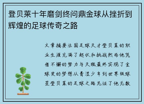 登贝莱十年磨剑终问鼎金球从挫折到辉煌的足球传奇之路 登贝莱十年磨剑终问鼎金球从挫折到辉煌的足球传奇之路