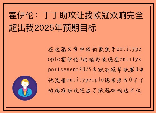 霍伊伦：丁丁助攻让我欧冠双响完全超出我2025年预期目标