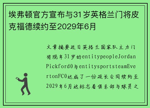 埃弗顿官方宣布与31岁英格兰门将皮克福德续约至2029年6月