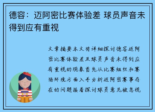 德容：迈阿密比赛体验差 球员声音未得到应有重视