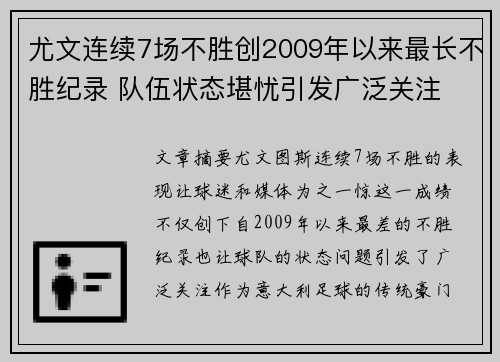 尤文连续7场不胜创2009年以来最长不胜纪录 队伍状态堪忧引发广泛关注 尤文连续7场不胜创2009年以来最长不胜纪录 队伍状态堪忧引发广泛关注