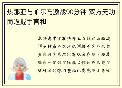 热那亚与帕尔马激战90分钟 双方无功而返握手言和 热那亚与帕尔马激战90分钟 双方无功而返握手言和