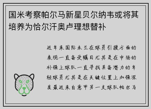 国米考察帕尔马新星贝尔纳韦或将其培养为恰尔汗奥卢理想替补