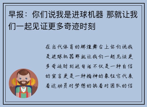 早报:你们说我是进球机器 那就让我们一起见证更多奇迹时刻 早报:你们说我是进球机器 那就让我们一起见证更多奇迹时刻