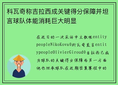 科瓦奇称吉拉西成关键得分保障并坦言球队体能消耗巨大明显 科瓦奇称吉拉西成关键得分保障并坦言球队体能消耗巨大明显