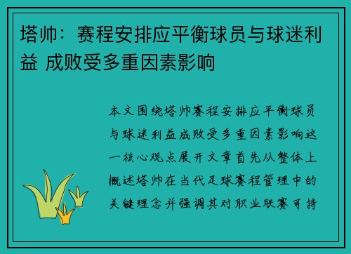 塔帅:赛程安排应平衡球员与球迷利益 成败受多重因素影响 塔帅:赛程安排应平衡球员与球迷利益 成败受多重因素影响