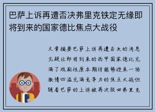 巴萨上诉再遭否决弗里克铁定无缘即将到来的国家德比焦点大战役 巴萨上诉再遭否决弗里克铁定无缘即将到来的国家德比焦点大战役