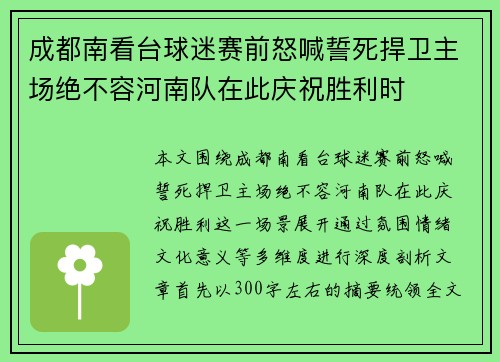 成都南看台球迷赛前怒喊誓死捍卫主场绝不容河南队在此庆祝胜利时