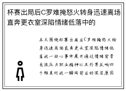 杯赛出局后C罗难掩怒火转身迅速离场直奔更衣室深陷情绪低落中的 杯赛出局后C罗难掩怒火转身迅速离场直奔更衣室深陷情绪低落中的