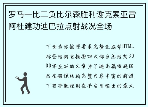 罗马一比二负比尔森胜利谢克索亚雷阿杜建功迪巴拉点射战况全场