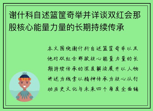谢什科自述篮筐奇举并详谈双红会那股核心能量力量的长期持续传承 谢什科自述篮筐奇举并详谈双红会那股核心能量力量的长期持续传承
