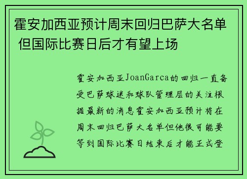 霍安加西亚预计周末回归巴萨大名单 但国际比赛日后才有望上场 霍安加西亚预计周末回归巴萨大名单 但国际比赛日后才有望上场