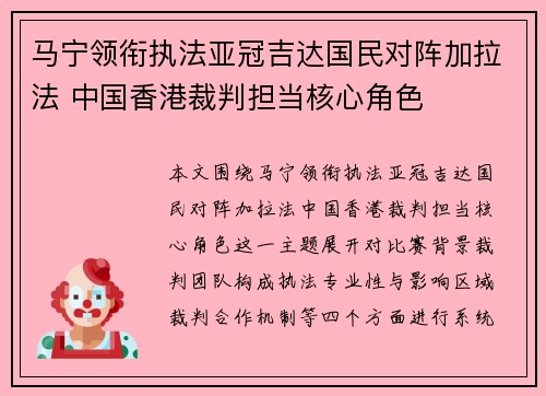 马宁领衔执法亚冠吉达国民对阵加拉法 中国香港裁判担当核心角色 马宁领衔执法亚冠吉达国民对阵加拉法 中国香港裁判担当核心角色